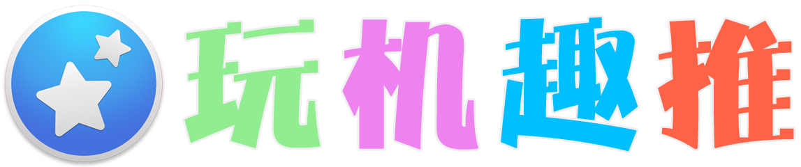 玩机趣推