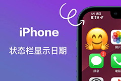免越狱实现 iPhone 状态栏显示日期-玩机趣推