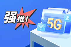 四网正规大流量不限速套餐包邮免费领取-玩机趣推