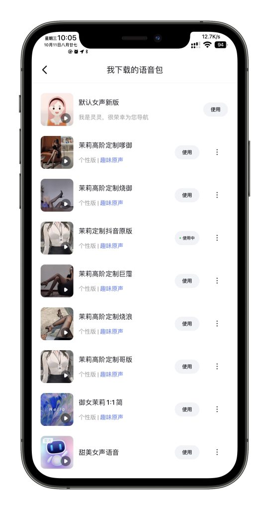 图片[5]-百度地图高阶茉莉定制版语音包-玩机趣推